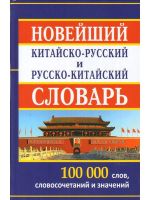 Novyj kitajsko-russkij i  russko-kitajskij slovar. 100 000 slov, slovosochetanij i znachenij