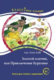 Zolotoj kljuchik, ili Prikljuchenija Buratino: Kniga dlja chtenija s zadanijami. Lexical minimum 2300 words (B1)