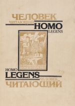 Человек читающий. Homo legens