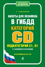 Билеты для экзамена в ГИБДД категории C и D, подкатегории C1, D1 с комментариями (по состоянию на 2021 г.)