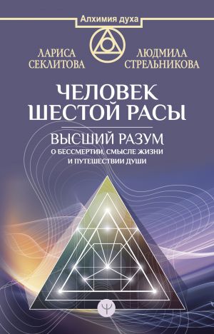 Человек шестой расы. Высший разум о бессмертии, смысле жизни и путешествии души