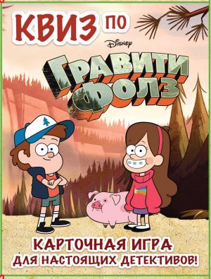 KVIZ po Graviti Folz. Kartochnaja igra dlja nastojaschikh detektivov! (54 karty v korobe)