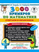 3000 primerov po matematike. Schitaem i objasnjaem. Umnozhenie i delenie. 4 klass