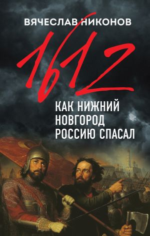 1612-j. Kak Nizhnij Novgorod Rossiju spasal