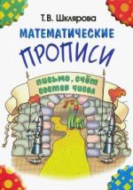 Математические прописи. Письмо, счет, состав чисел