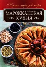 Марокканская кухня