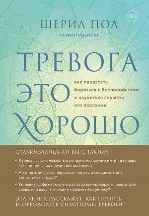 Мудрость беспокойства. Как научиться слушать себя, когда сердце не на месте