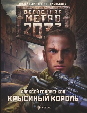 Metro 2033: Krysinyj korol