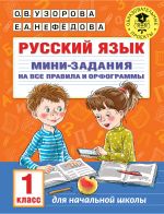 Russkij jazyk. Mini-zadanija na vse pravila i orfogrammy. 1 klass