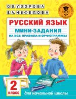 Russkij jazyk. Mini-zadanija na vse pravila i orfogrammy. 2 klass