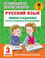 Russkij jazyk. Mini-zadanija na vse pravila i orfogrammy. 3 klass