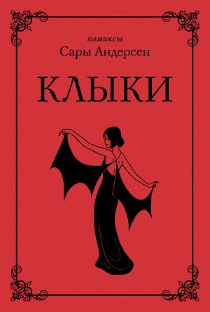 Klyki. Neverojatnaja istorija ljubvi vampirshi i oborotnja (ot avtora Vremja mazni Sarah's Scribbles)