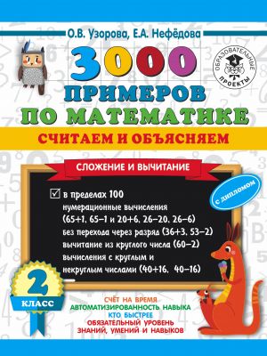 3000 primerov po matematike. Schitaem i objasnjaem. Slozhenie i vychitanie. 2 klass