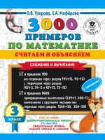 3000 primerov po matematike. Schitaem i objasnjaem. Slozhenie i vychitanie. 3 klass