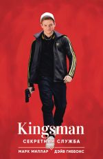 Kingsman. Sekretnaja sluzhba