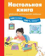 Nastolnaja kniga uchenika nachalnoj shkoly. 100 igr i zadanij dlja razvitija 100 % kontsentratsii vnimanija