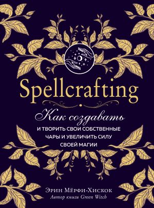 Spellcrafting. Kak sozdavat i tvorit svoi sobstvennye chary i uvelichit silu svoej magii