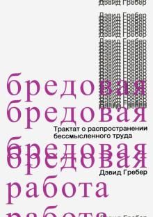 Бредовая работа. Трактат о распространении бессмысленного труда