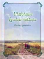 Ocharovane russkogo pejzazha. Skazki o khudozhnikakh