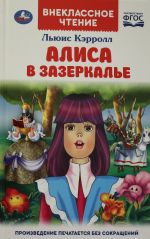 АЛИСА В ЗАЗЕРКАЛЬЕ.