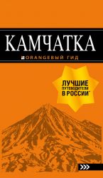 Kamchatka: putevoditel