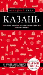 Казань. 5-е изд., испр. и доп.