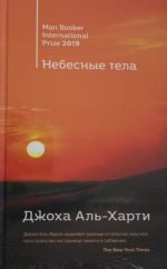 От лауреатов Букеровской премии (комплект из 2 книг): Небесные тела. Молочник.