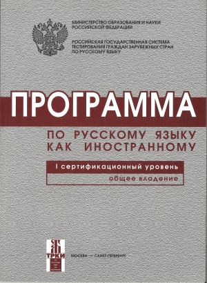 Программа по русскому языку для иностранных граждан. Первый сертификационный уровень. Общее владение.