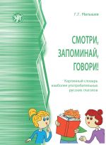 Смотри, запоминай, говори! Картинный словарь наиболее употребительных русских глаголов