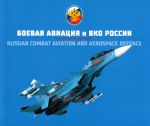 Боевая авиация и ВКО России. Вооружение Воздушно-космических сил России. Том 2.