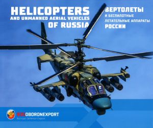 Vertolety i bespilotnye letatelnye apparaty Rossii / Helicopters and Unmanned Aerial Vehicles of Russia