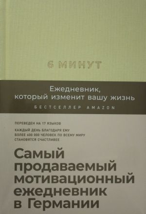 6 minut. Ezhednevnik, kotoryj izmenit vashu zhizn (limonad)