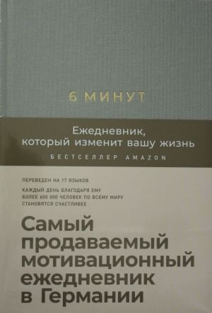 6 minut. Ezhednevnik, kotoryj izmenit vashu zhizn (ljon)