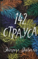 142 Страуса.