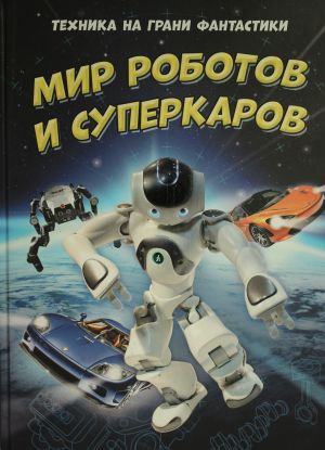 Tekhnika na grani fantastiki.Mir robotov i superkarov