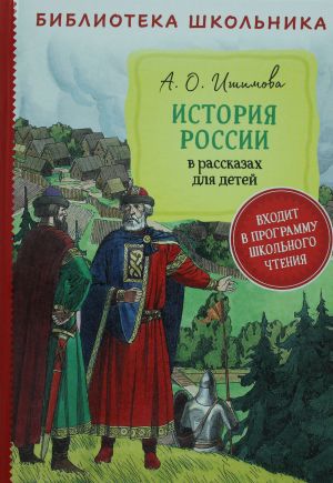 История России в рассказах для детей