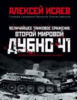 Величайшее танковое сражение Второй мировой. Дубно 41