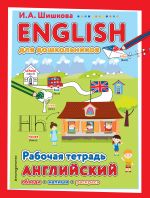 ENGLISH dlja doshkolnikov. Rabochaja tetrad