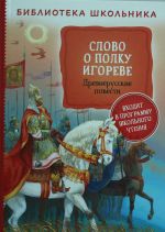 Слово о полку Игореве. Древнерусские повести