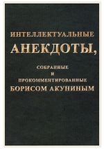 Интеллектуальные анекдоты, собранные и прокомментированные Борисом Акуниным