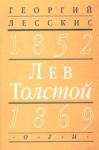 Lev Tolstoj (1852-1869). Vtoraja kniga tsikla Pushkinskij put v russkoj literature