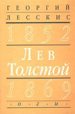 Lev Tolstoj (1852-1869). Vtoraja kniga tsikla Pushkinskij put v russkoj literature