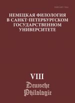 Немецкая филология в Санкт-Петербургском государственном университете. Вып. VIII: Типология речевых жанров