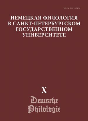 Немецкая филология в Санкт-Петербургском государственном университете. Вып. X