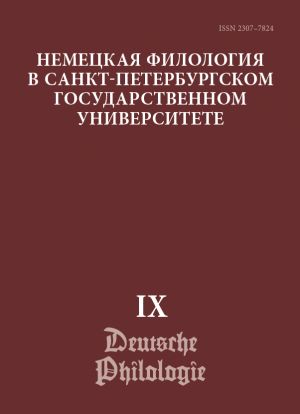 Nemetskaja filologija v Sankt-Peterburgskom gosudarstvennom universitete. Vyp. IX