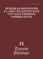 Nemetskaja filologija v Sankt-Peterburgskom gosudarstvennom universitete. Vyp. IX