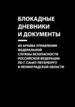 Блокадные дневники и документы. Из архива Управления ФСБ  РФ  по г. Санкт-Петербургу и Лен. области