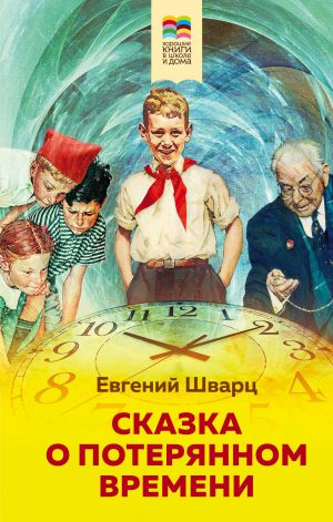 Сказка о потерянном времени (с иллюстрациями)