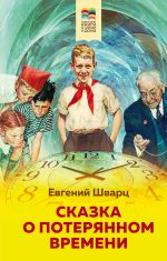 Сказка о потерянном времени (с иллюстрациями)