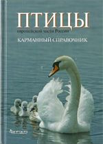 Птицы европейской части России. Карманный справочник